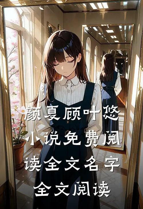 颜夏顾叶悠小说免费阅读全文名字全文阅读