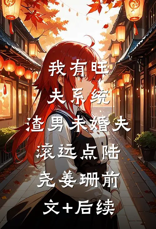 我有旺夫系统，渣男未婚夫滚远点陆尧姜珊前文+后续