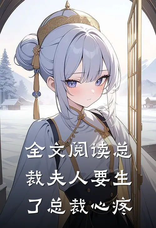 全文阅读总裁夫人要生了总裁心疼