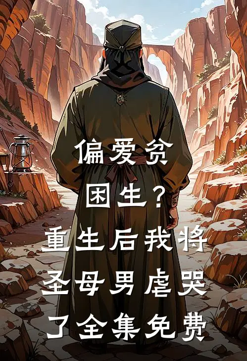 偏爱贫困生？重生后我将圣母男虐哭了全集免费