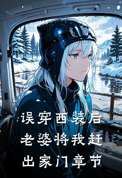 误穿西装后,老婆将我赶出家门章节