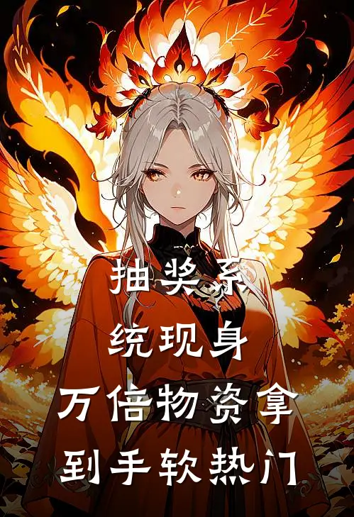 抽奖系统现身，万倍物资拿到手软热门