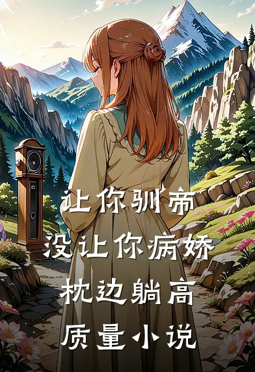 让你驯帝，没让你病娇枕边躺高质量小说