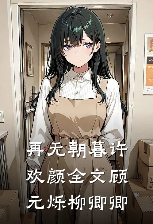 再无朝暮许欢颜全文顾元烁柳卿卿