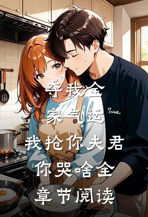 夺我全家气运，我抢你夫君你哭啥全章节阅读