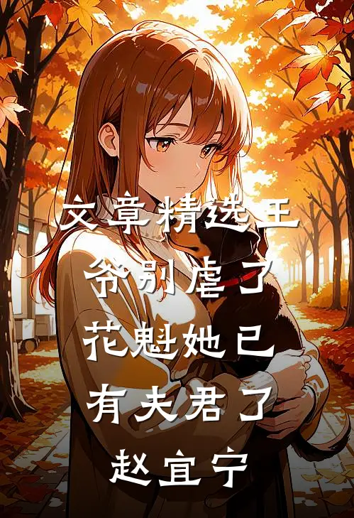 文章精选王爷别虐了,花魁她已有夫君了赵宜宁