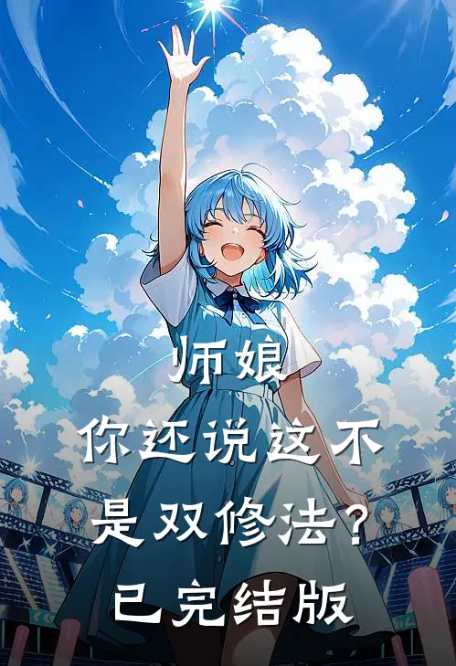 师娘，你还说这不是双修法？已完结版