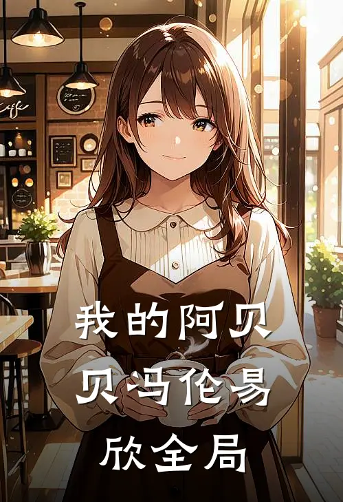 我的阿贝贝冯伦易欣全局