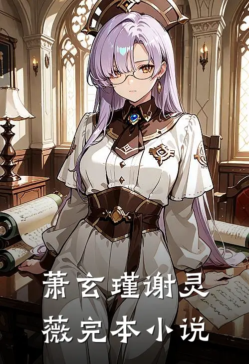 萧玄瑾谢灵薇完本小说