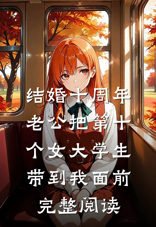 结婚十周年，老公把第十个女大学生带到我面前完整阅读