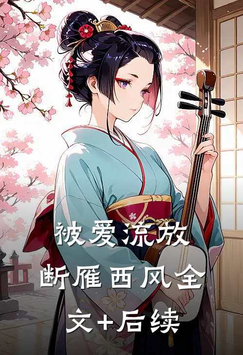 被爱流放，断雁西风全文+后续
