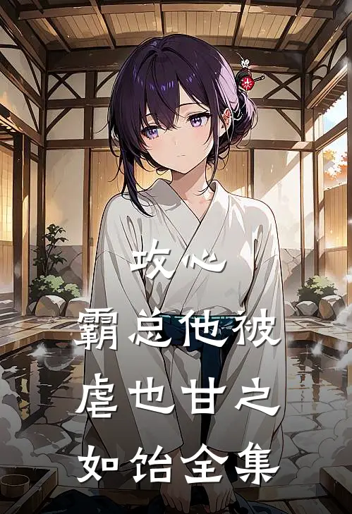 攻心：霸总他被虐也甘之如饴全集