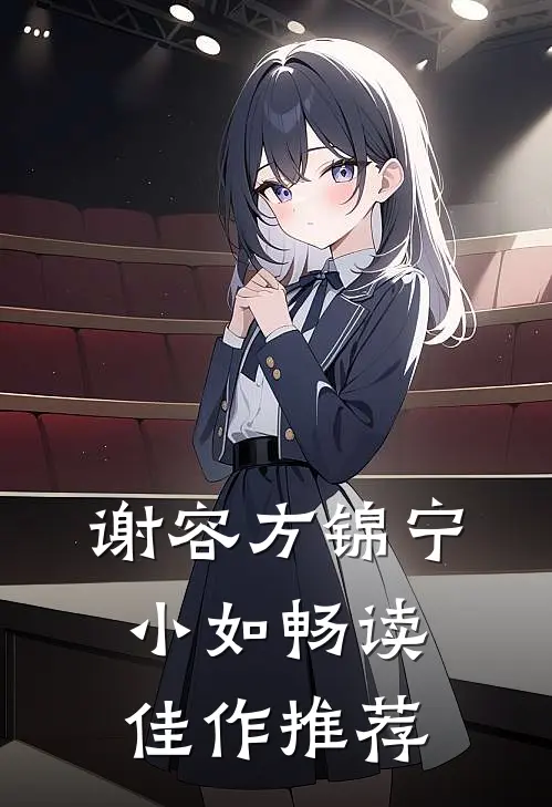 谢容方锦宁小如畅读佳作推荐