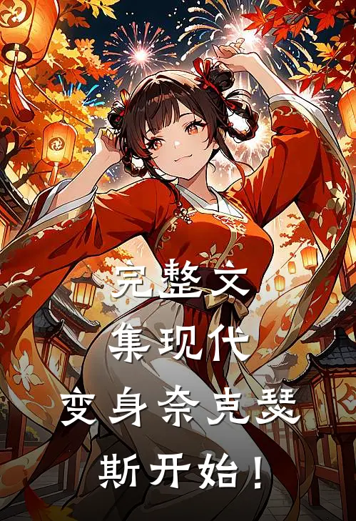完整文集现代：变身奈克瑟斯开始！