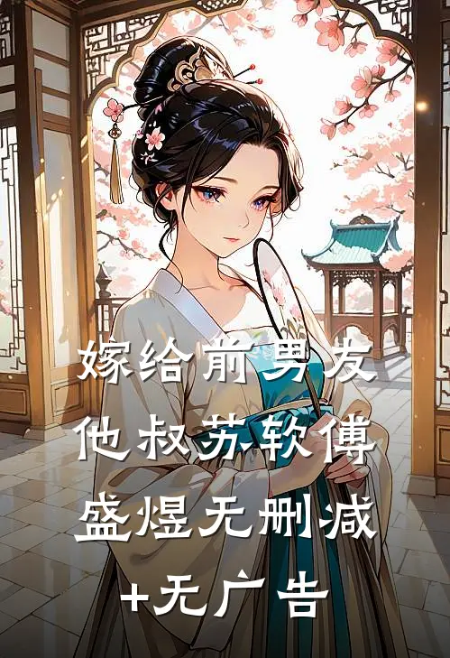 嫁给前男友他叔苏软傅盛煜无删减+无广告