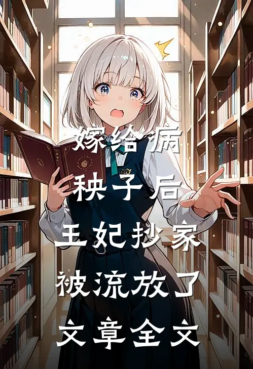 嫁给病秧子后,王妃抄家被流放了文章全文免费阅读
