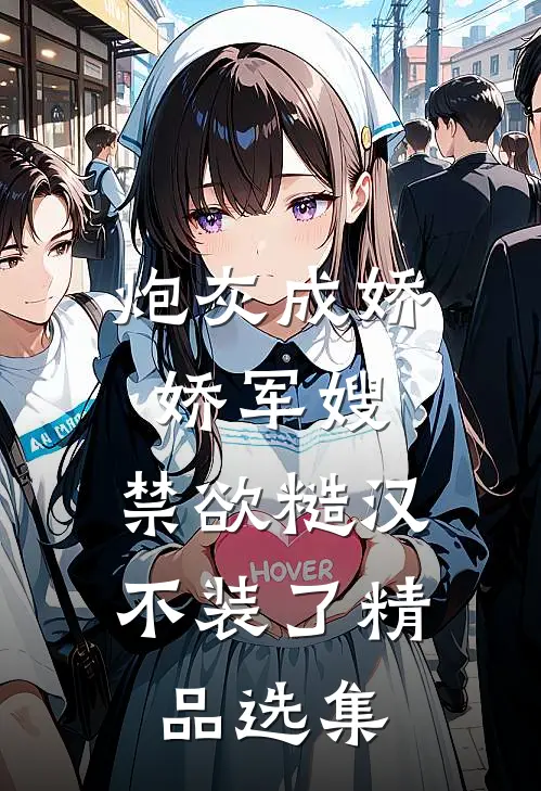 炮灰成娇娇军嫂，禁欲糙汉不装了精品选集