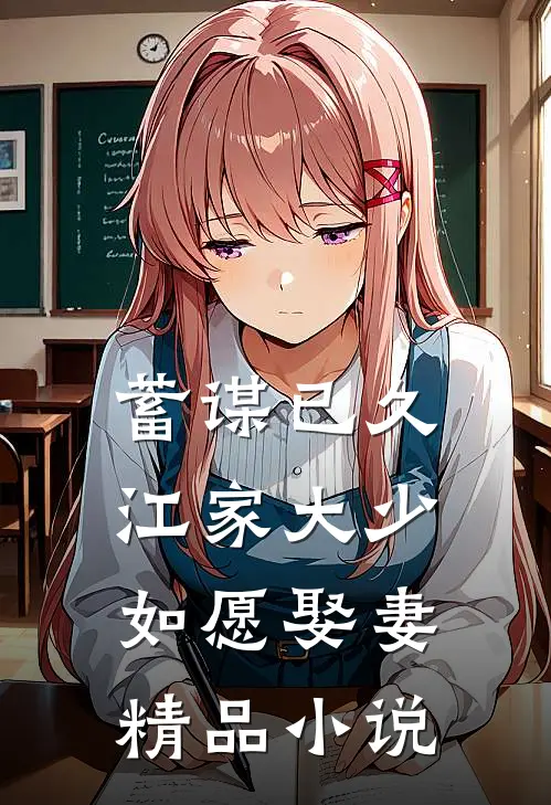蓄谋已久：江家大少如愿娶妻精品小说