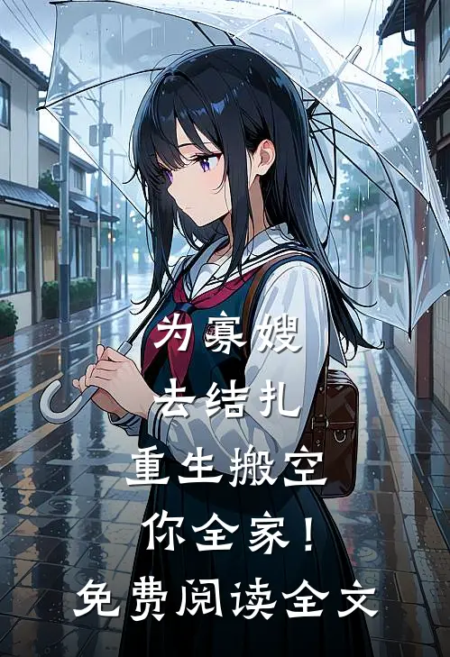 为寡嫂去结扎，重生搬空你全家！免费阅读全文