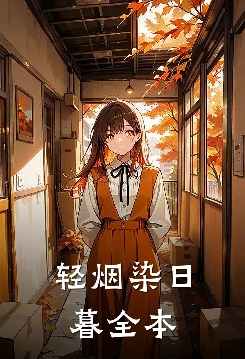 轻烟染日暮全本
