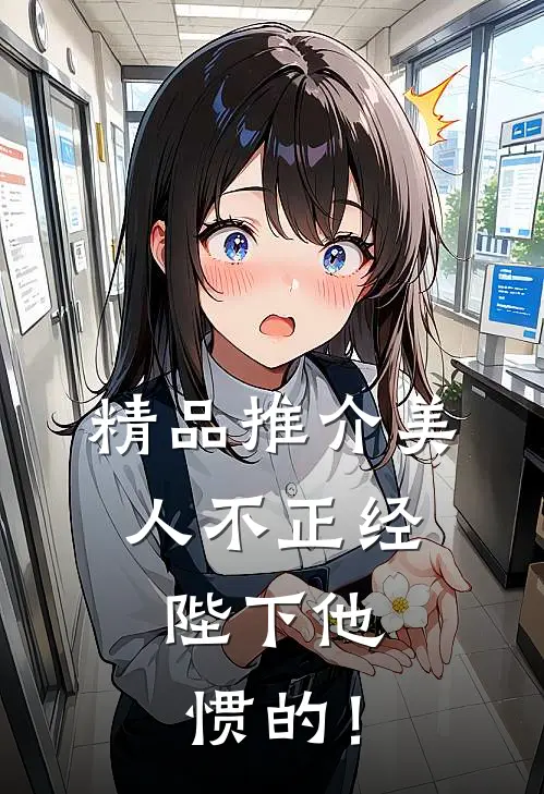 精品推介美人不正经，陛下他惯的！