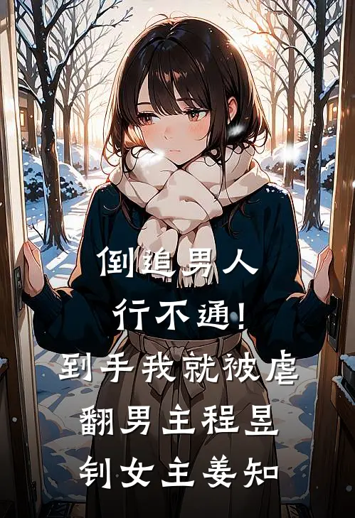 倒追男人行不通!到手我就被虐翻男主程昱钊女主姜知