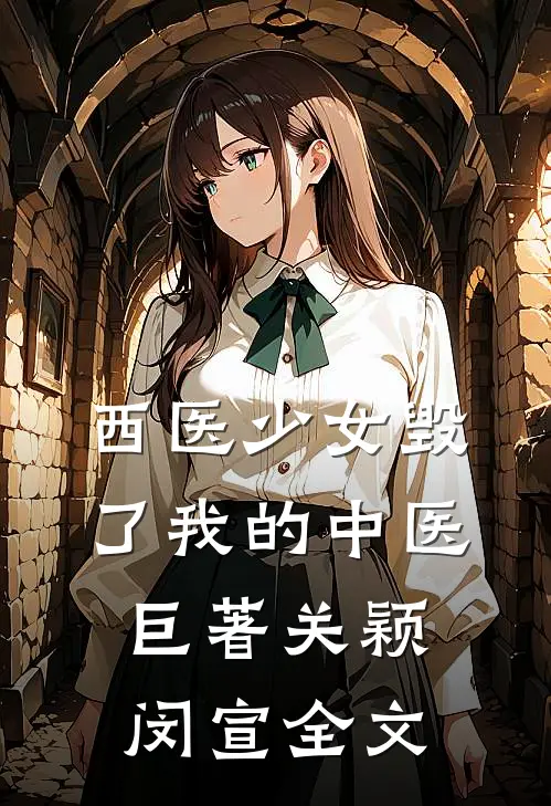 西医少女毁了我的中医巨著关颖闵宣全文