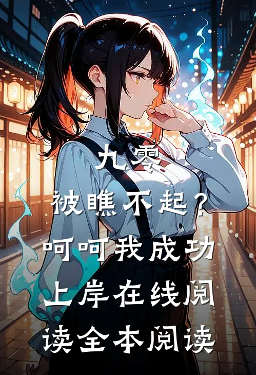 九零：被瞧不起？呵呵我成功上岸在线阅读全本阅读