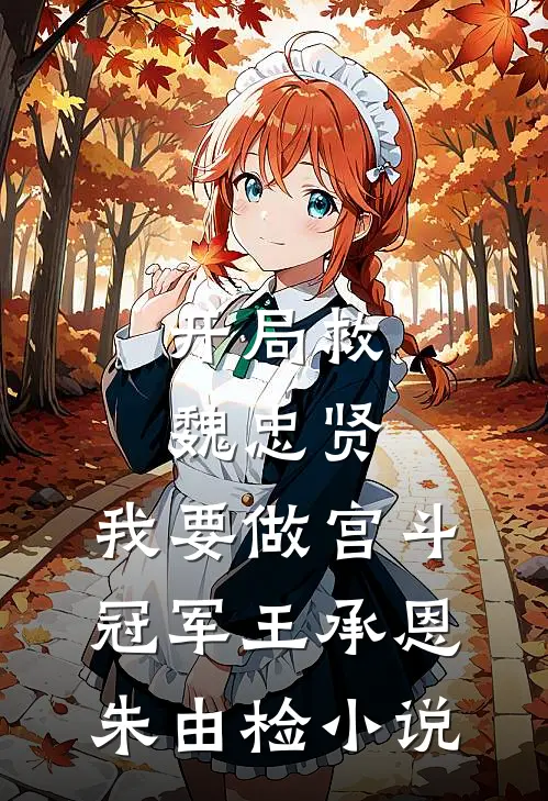 开局救魏忠贤，我要做宫斗冠军王承恩朱由检小说