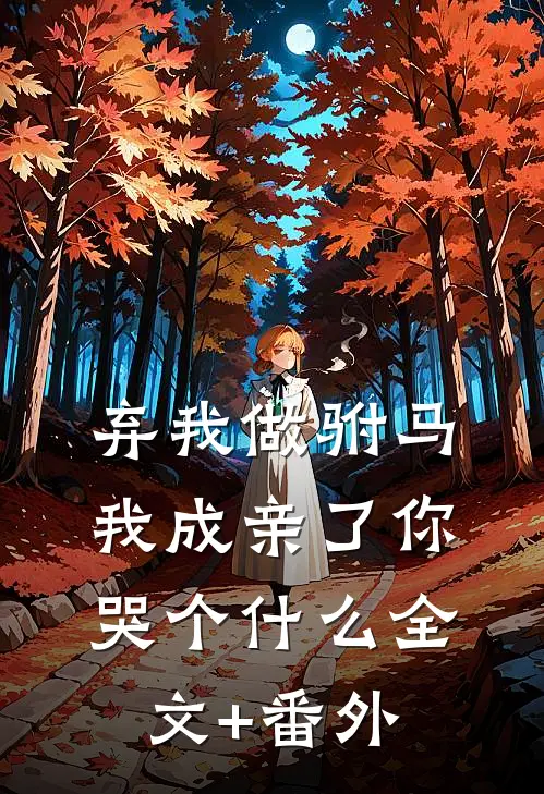 弃我做驸马，我成亲了你哭个什么全文+番外