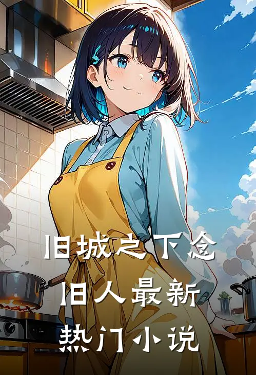 旧城之下念旧人最新热门小说