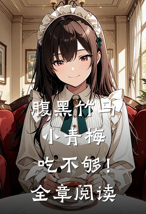 腹黑竹马：小青梅，吃不够！全章阅读