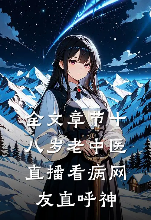 全文章节十八岁老中医：直播看病网友直呼神