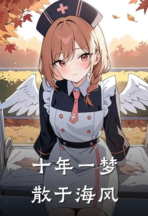 十年一梦散于海风