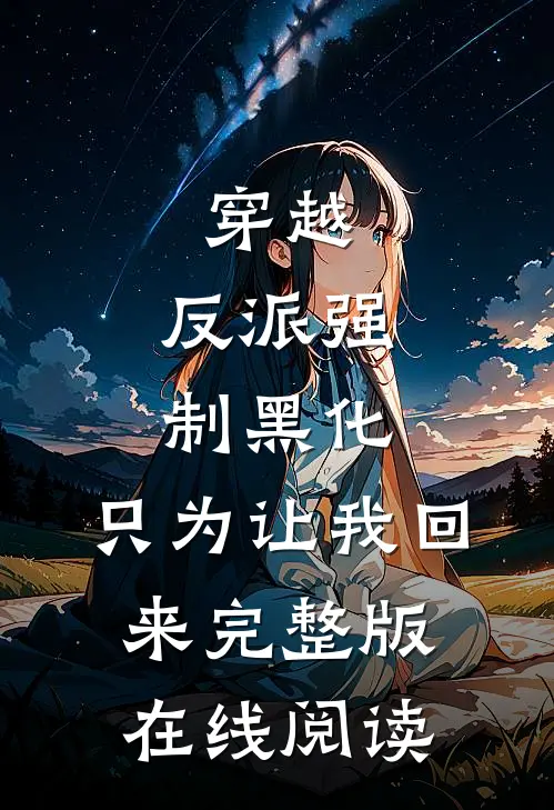 穿越:反派强制黑化,只为让我回来完整版在线阅读