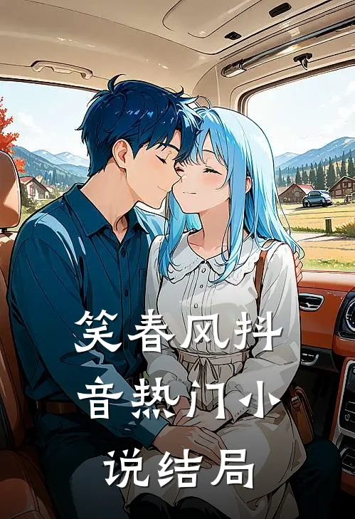 笑春风抖音热门小说结局