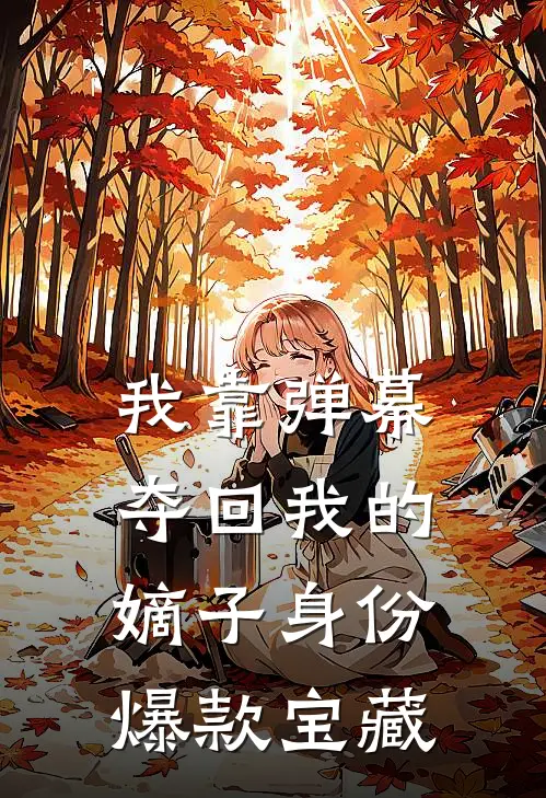 我靠弹幕夺回我的嫡子身份爆款宝藏
