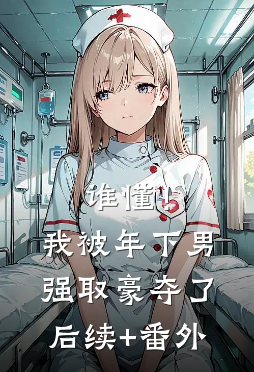 谁懂！我被年下男强取豪夺了后续+番外