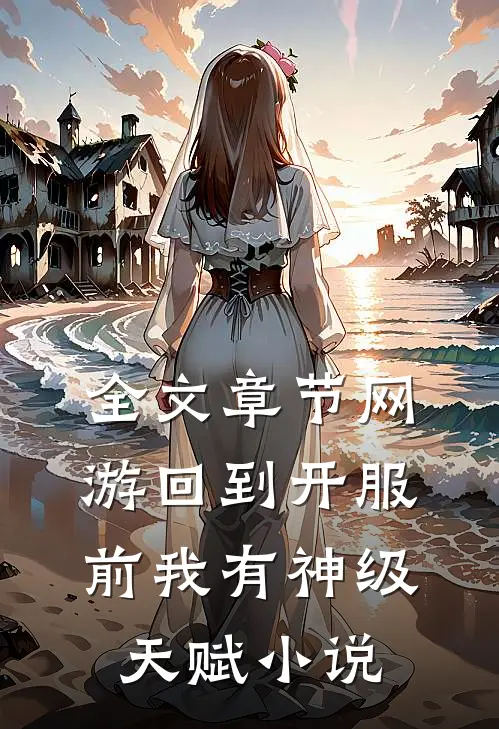 全文章节网游回到开服前我有神级天赋小说