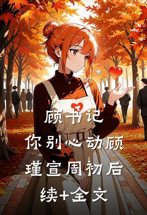 顾书记，你别心动顾瑾宣周初后续+全文