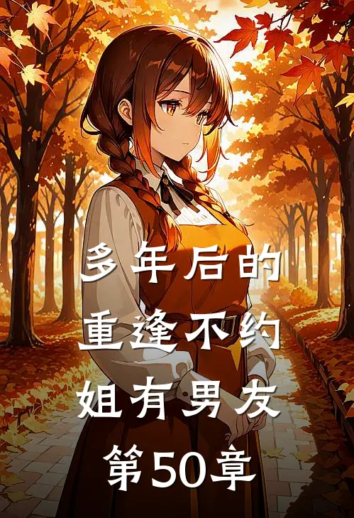 多年后的重逢不约姐有男友第50章