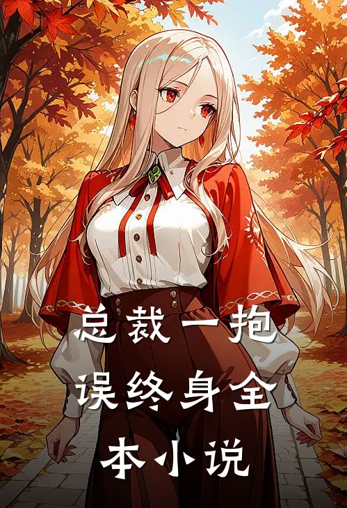 总裁一抱误终身全本小说