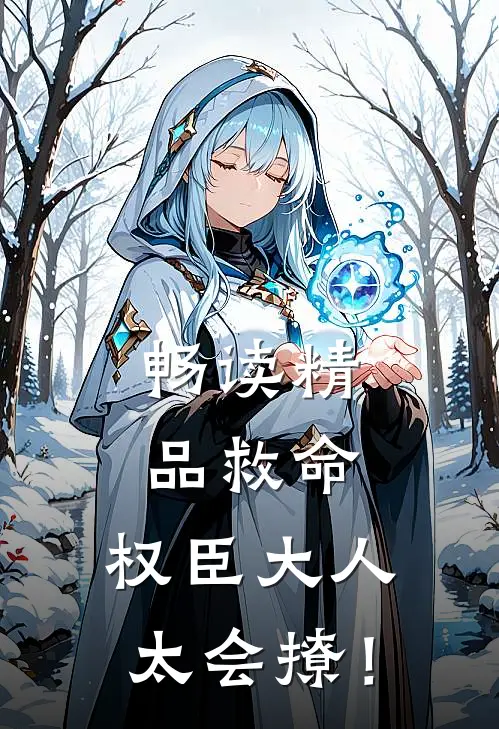 畅读精品救命，权臣大人太会撩！