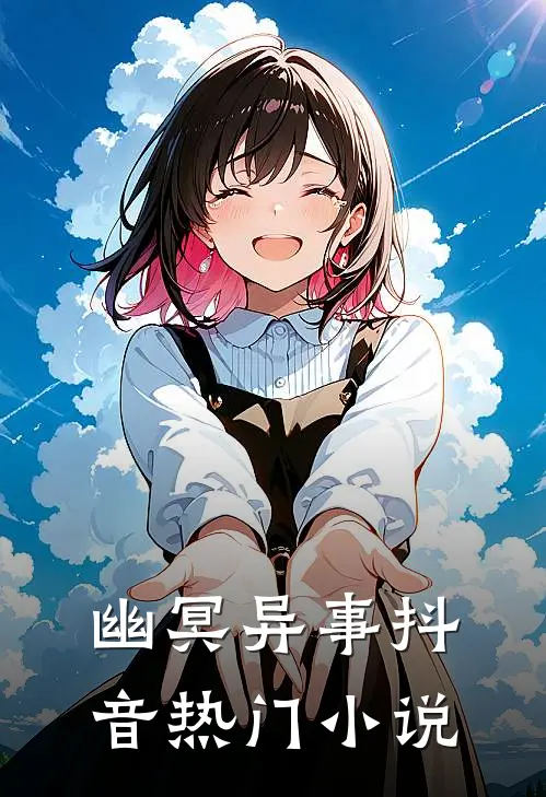 《幽冥异事》抖音热门小说