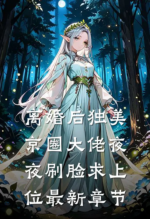 离婚后独美，京圈大佬夜夜刷脸求上位最新章节