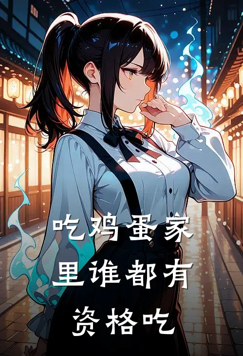 吃鸡蛋家里谁都有资格吃