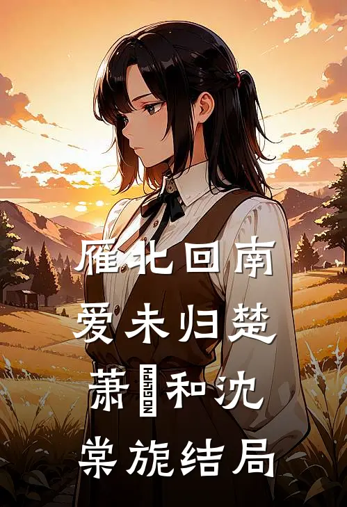 雁北回南爱未归楚萧珣和沈棠旎结局