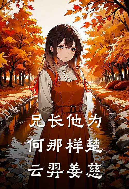 兄长他为何那样楚云羿姜慈