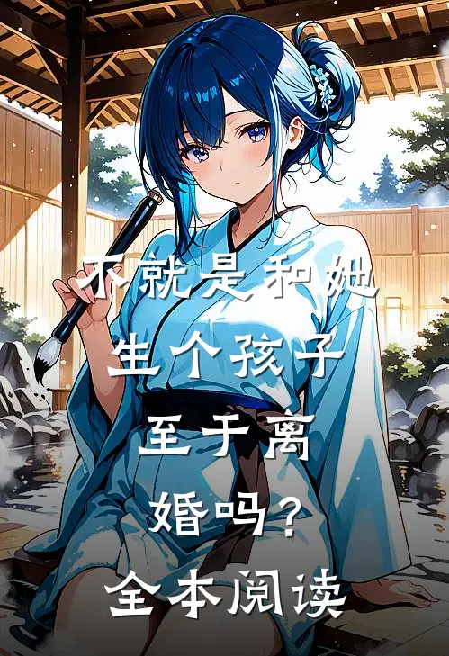 不就是和她生个孩子，至于离婚吗？全本阅读
