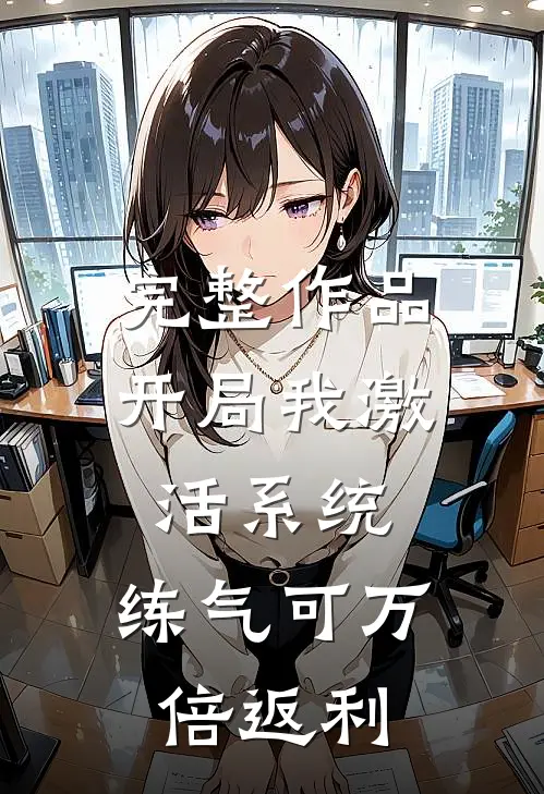 完整作品开局我激活系统，练气可万倍返利